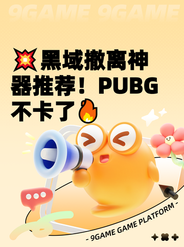 💥黑域撤离神器推荐！PUBG不卡了🔥截图1