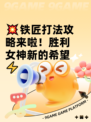 💥铁匠打法攻略来啦！胜利女神新的希望⚡