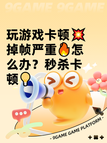玩游戏卡顿💥掉帧严重🔥怎么办？秒杀卡顿💡截图1