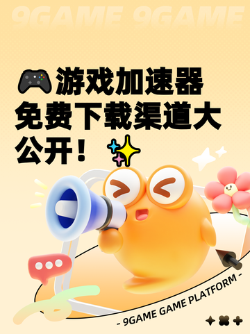 🎮游戏加速器免费下载渠道大公开！✨截图1
