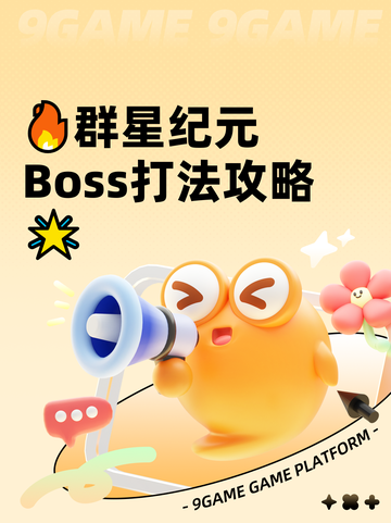 🔥群星纪元Boss打法攻略🌟截图1