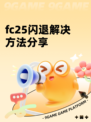 fc25闪退解决方法分享