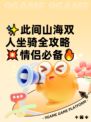 ✨此间山海双人坐骑全攻略💥情侣必备🔥
