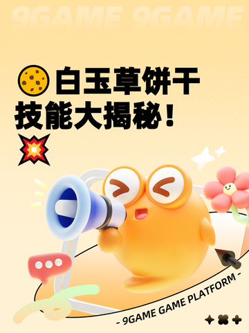 🍪白玉草饼干技能大揭秘！💥截图1