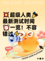 💥超级人类🎉最新测试时间⏰一览！不容错过⚡