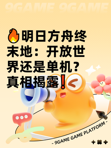 🔥明日方舟终末地：开放世界还是单机？真相揭露❗截图1