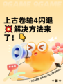 上古卷轴4闪退💥解决方法来了！👇
