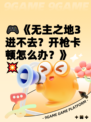 🎮《无主之地3进不去？开枪卡顿怎么办？》💥