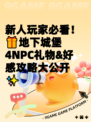 新人玩家必看！🎁地下城堡4NPC礼物&好感攻略大公开✨