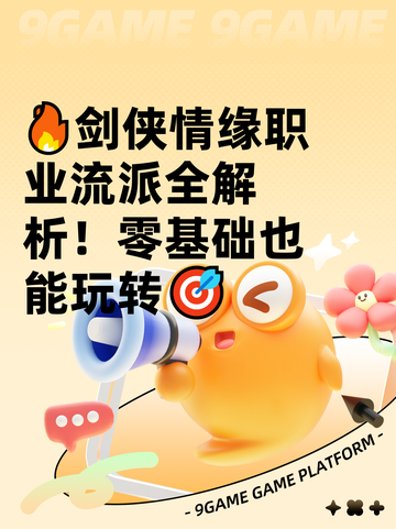 🔥剑侠情缘职业流派全解析！零基础也能玩转🎯截图1