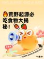 🔥荒野起源必吃食物大揭秘！🍖🍓