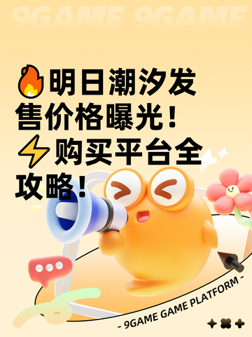 🔥明日潮汐发售价格曝光！⚡购买平台全攻略！截图1