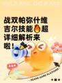 战双帕弥什维吉尔技能🔥超详细解析来啦！🎉