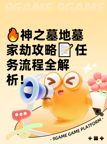 🔥神之墓地墓家劫攻略📝任务流程全解析！截图1