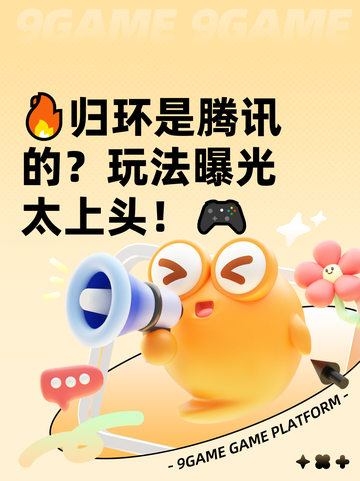 🔥归环是腾讯的？玩法曝光太上头！🎮截图1
