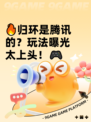 🔥归环是腾讯的？玩法曝光太上头！🎮