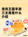 洛克王国手游三主宠是什么介绍