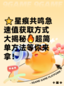 ⭐星痕共鸣急速值获取方式大揭秘🔥超简单方法等你来拿！