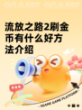 流放之路2刷金币有什么好方法介绍