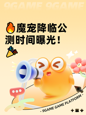 🔥魔宠降临公测时间曝光！🎉截图1