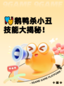 🎭鹅鸭杀小丑技能大揭秘！