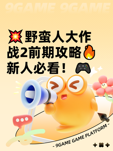 💥野蛮人大作战2前期攻略🔥新人必看！🎮截图1