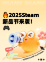 🔥2025Steam新品节来袭！🎮