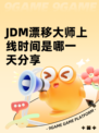 JDM漂移大师上线时间是哪一天分享