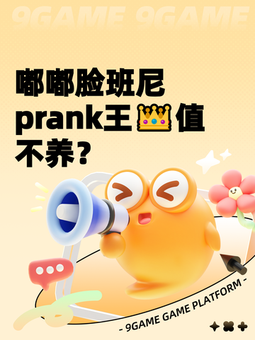嘟嘟脸班尼 prank王👑值不养？截图1