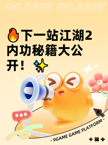 🔥下一站江湖2内功秘籍大公开！✨截图1