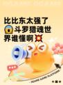 比比东太强了😱斗罗猎魂世界谁懂啊💥
