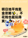 明日地平线氪金攻略✨，不花钱也能玩得爽！🎉