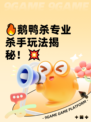 🔥鹅鸭杀专业杀手玩法揭秘！💥