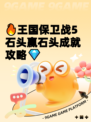 🔥王国保卫战5石头赢石头成就攻略💎