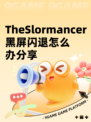 TheSlormancer黑屏闪退怎么办分享