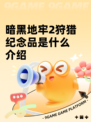 暗黑地牢2狩猎纪念品是什么介绍