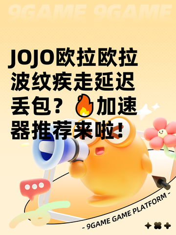 JOJO欧拉欧拉波纹疾走延迟丢包？🔥加速器推荐来啦！截图1