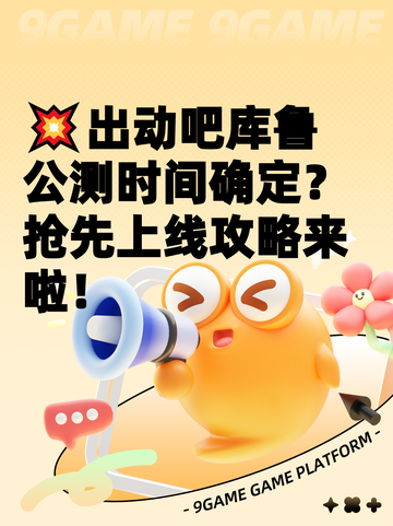 💥出动吧库鲁公测时间确定？抢先上线攻略来啦！截图1