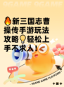 🔥新三国志曹操传手游玩法攻略💡轻松上手不求人！