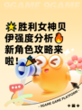 🌟胜利女神贝伊强度分析🔥新角色攻略来啦！🎉