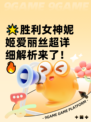 🌟胜利女神妮姬爱丽丝超详细解析来了！🔥