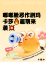 嘟嘟脸恶作剧玛卡莎🔥超萌来袭💥