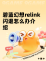 碧蓝幻想relink闪退怎么办介绍