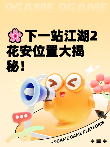 🌸下一站江湖2花安位置大揭秘！截图1