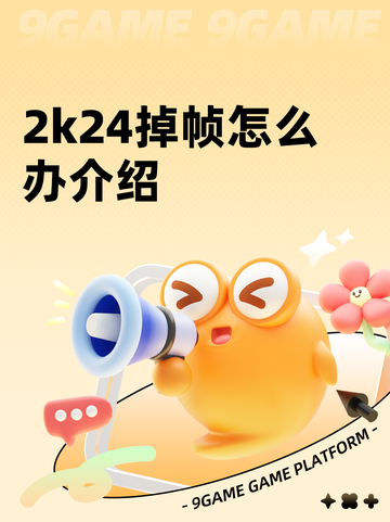 2k24掉帧怎么办介绍截图1