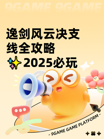 逸剑风云决支线全攻略✨2025必玩截图1
