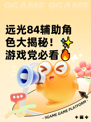 远光84辅助角色大揭秘！✨游戏党必看🔥截图1