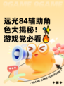 远光84辅助角色大揭秘！✨游戏党必看🔥