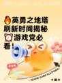 🔥英勇之地塔刷新时间揭秘⏰游戏党必看！