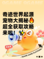 奇迹世界起源宠物大揭秘🔥超全获取攻略来啦！✨